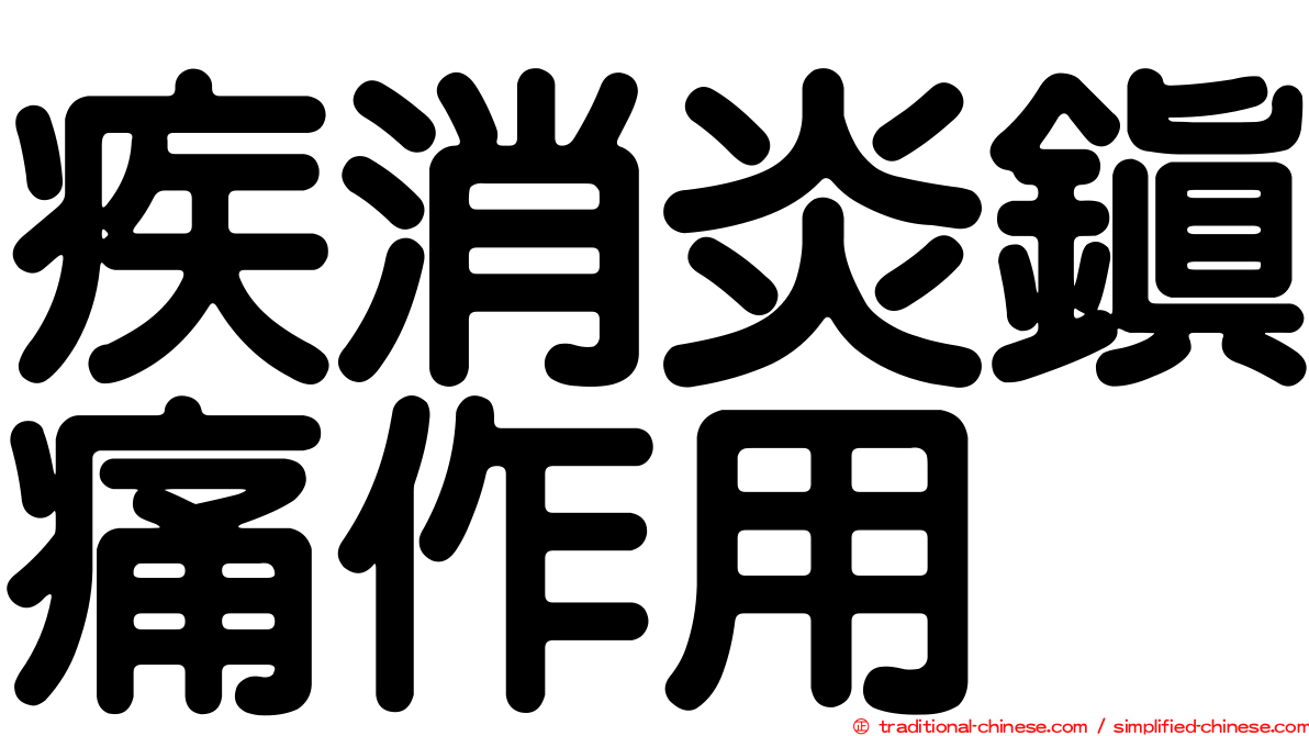 疾消炎鎮痛作用
