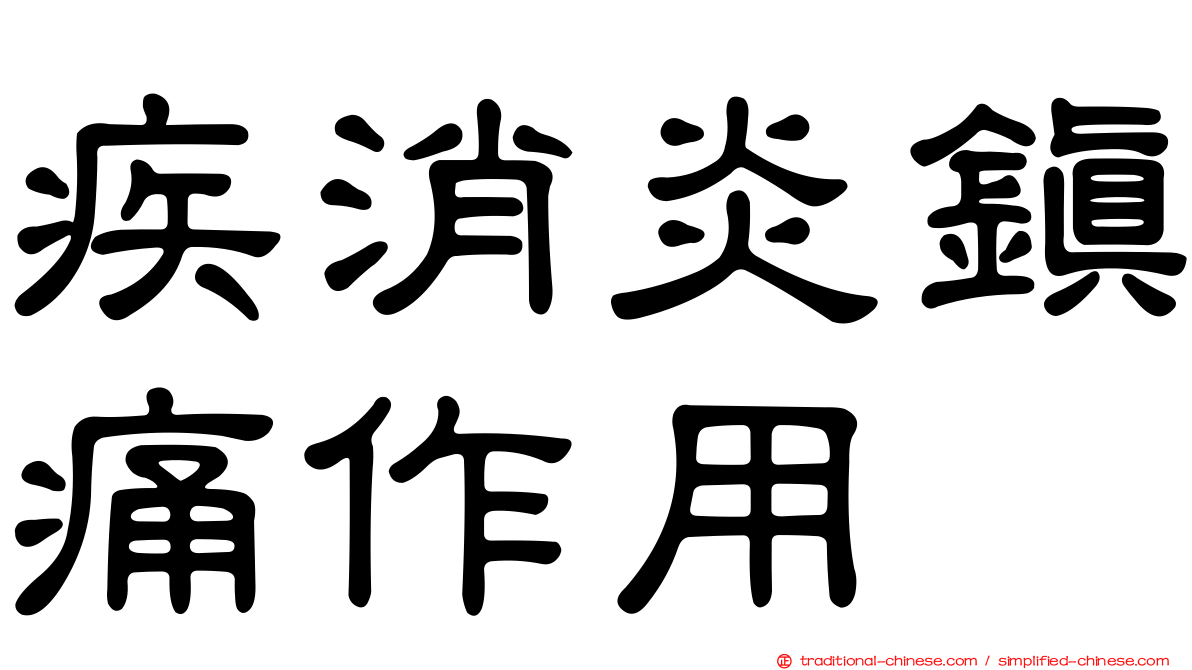 疾消炎鎮痛作用