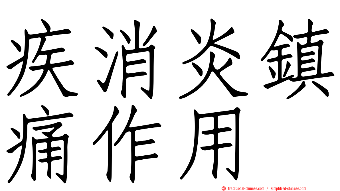 疾消炎鎮痛作用