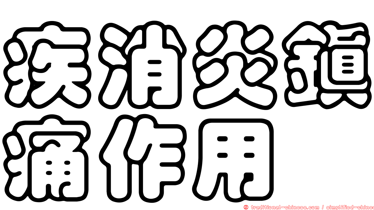 疾消炎鎮痛作用
