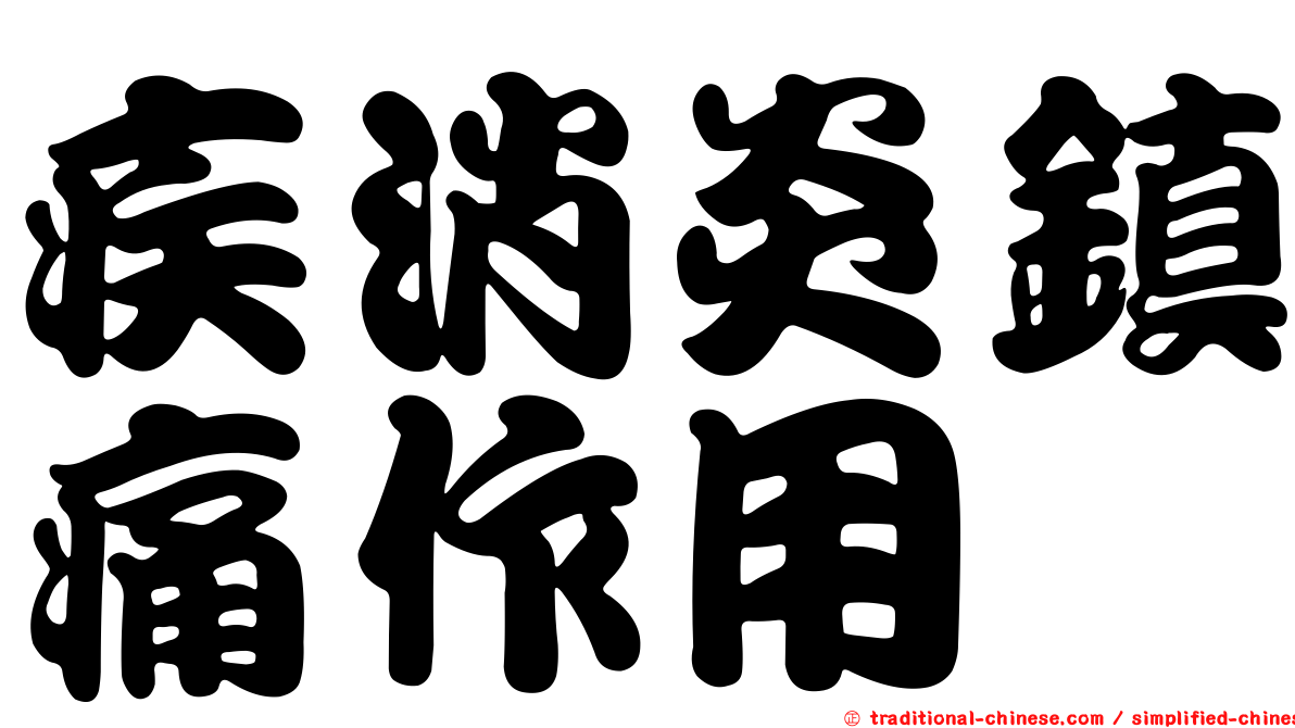 疾消炎鎮痛作用