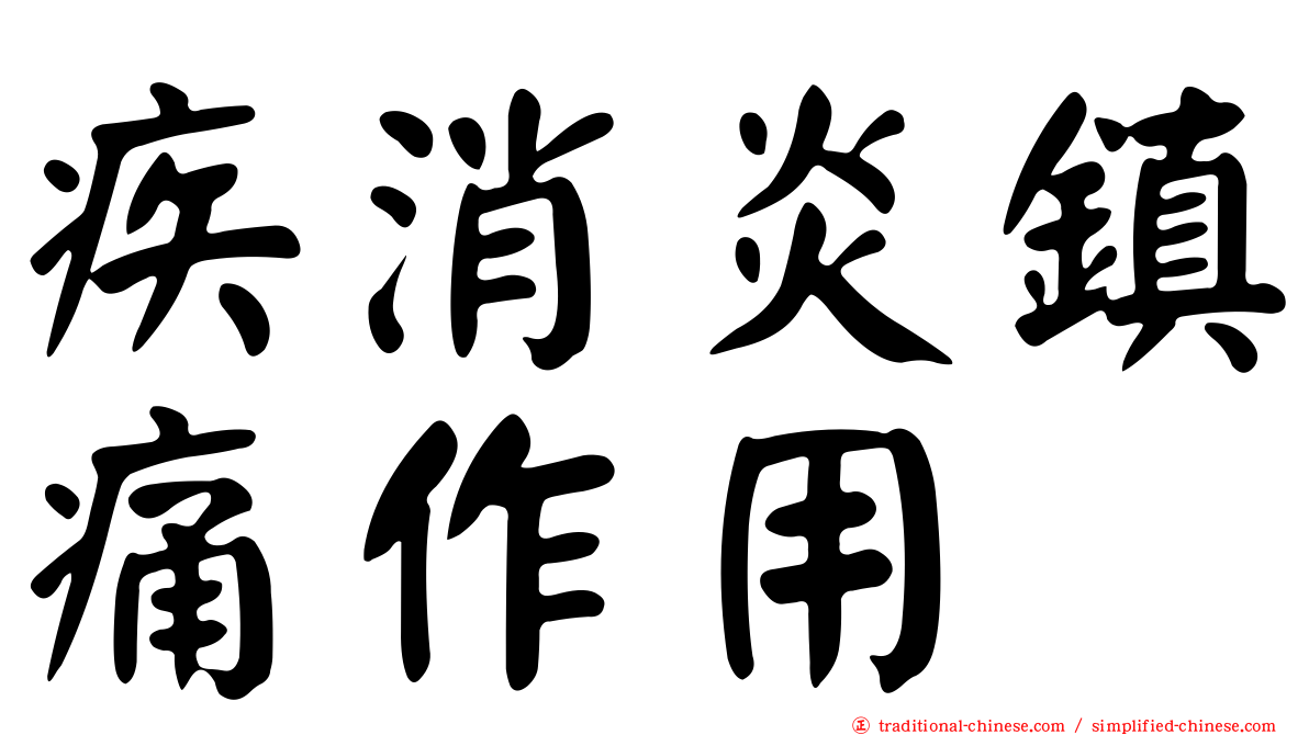 疾消炎鎮痛作用