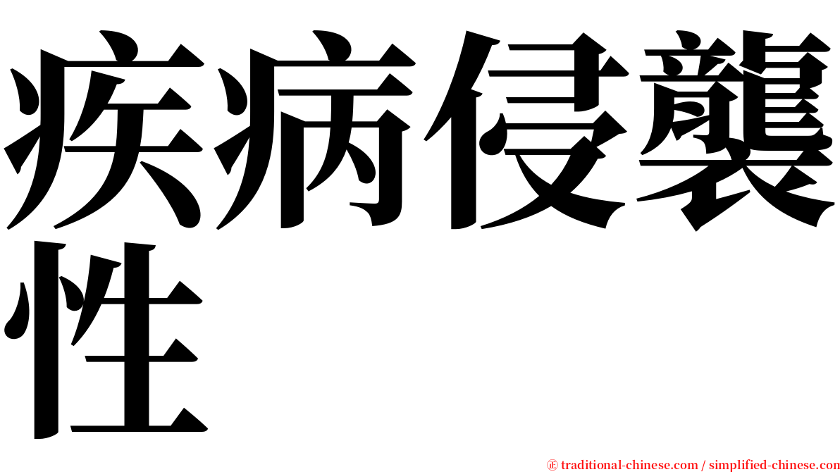 疾病侵襲性 serif font