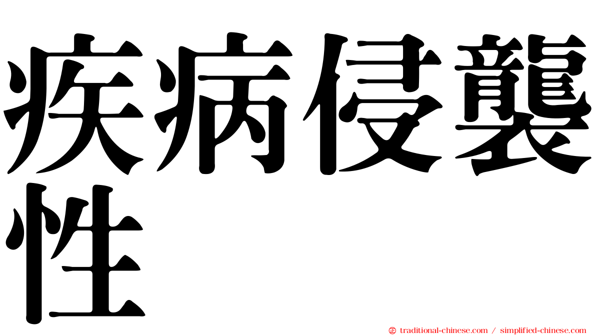 疾病侵襲性