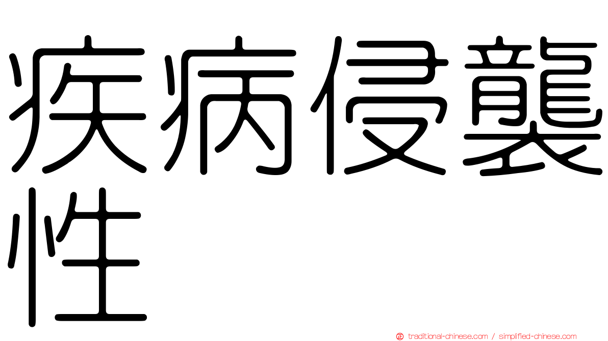 疾病侵襲性