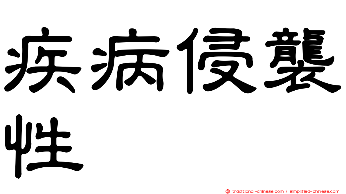 疾病侵襲性