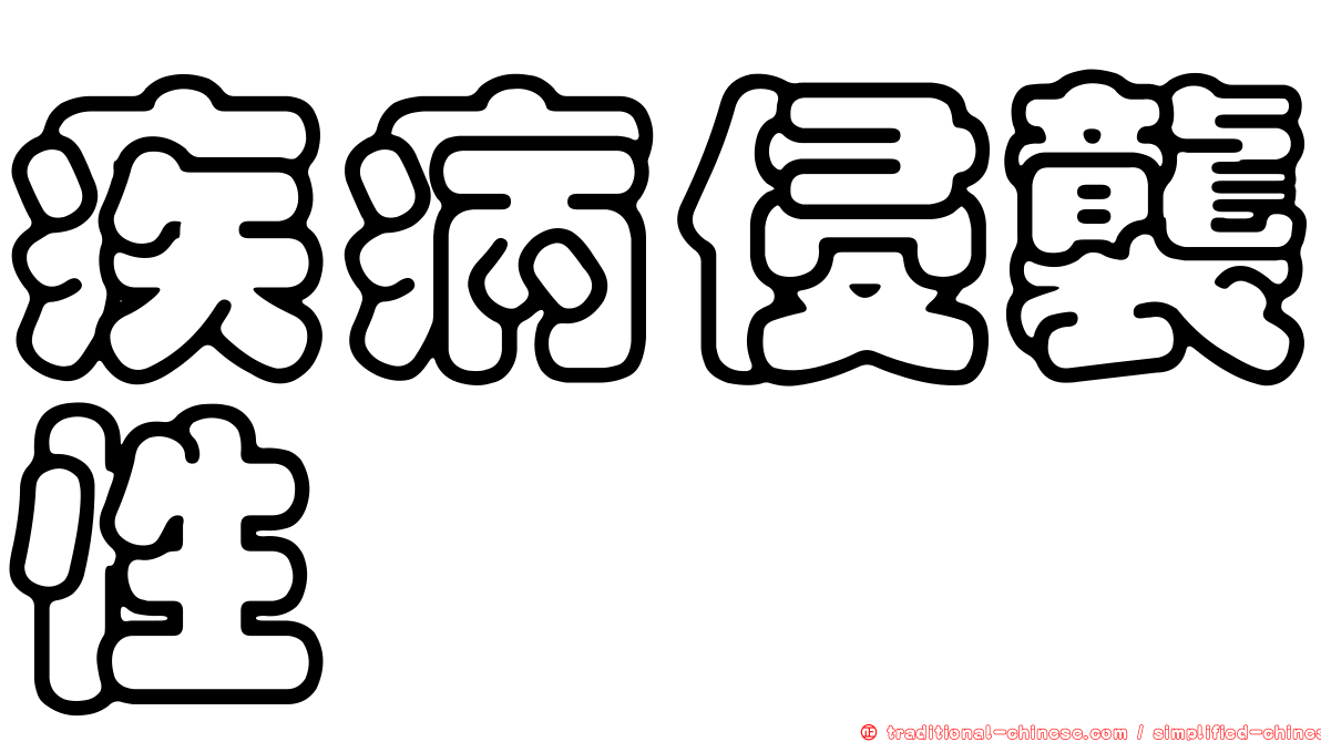 疾病侵襲性