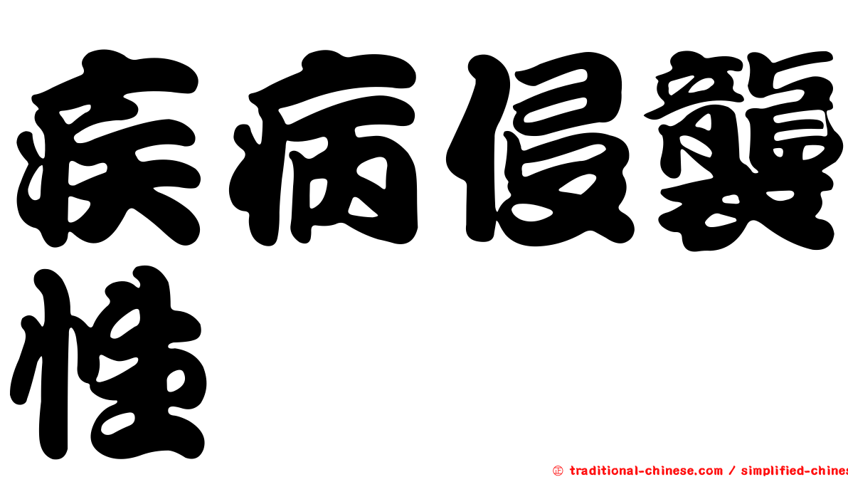 疾病侵襲性