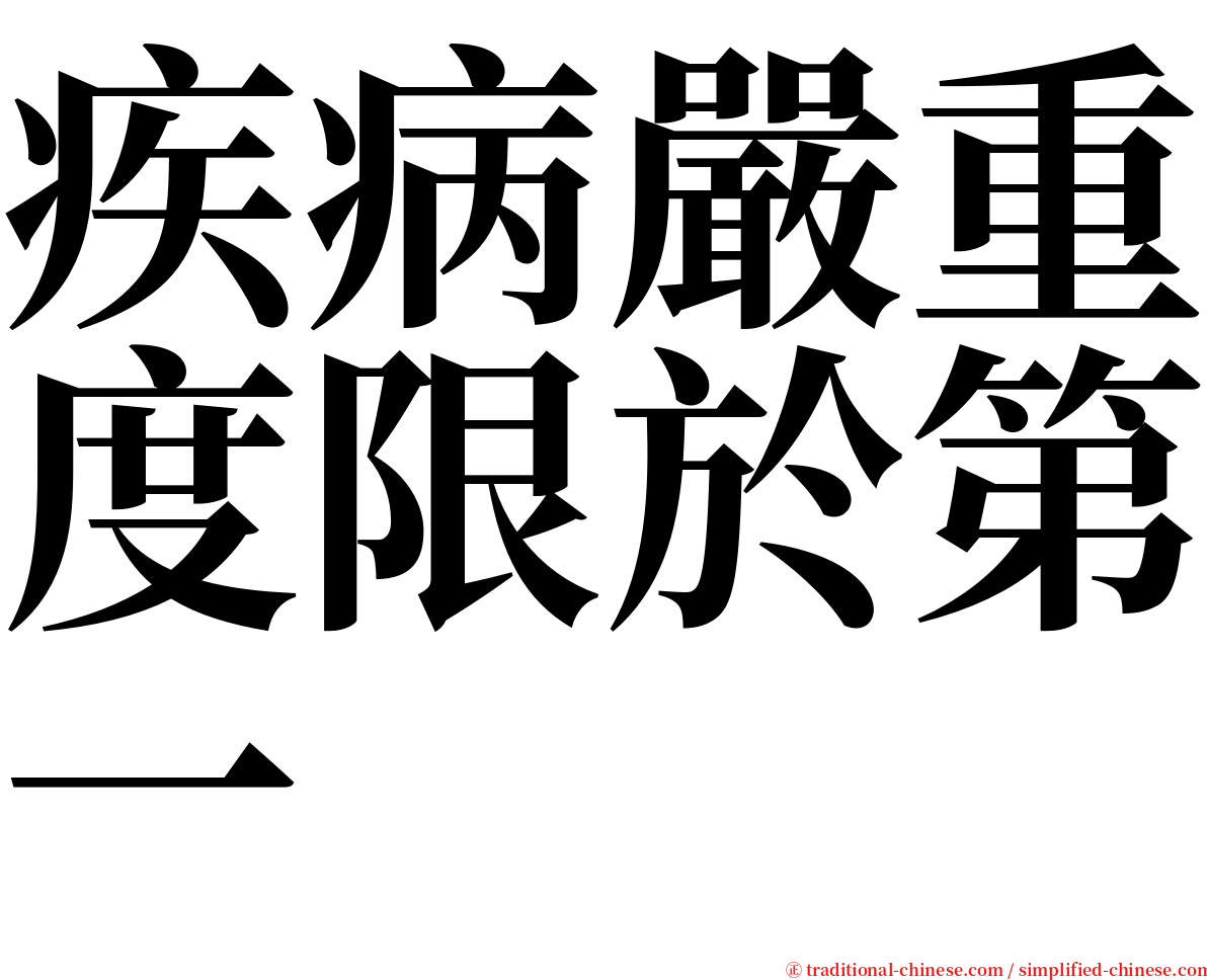 疾病嚴重度限於第一 serif font
