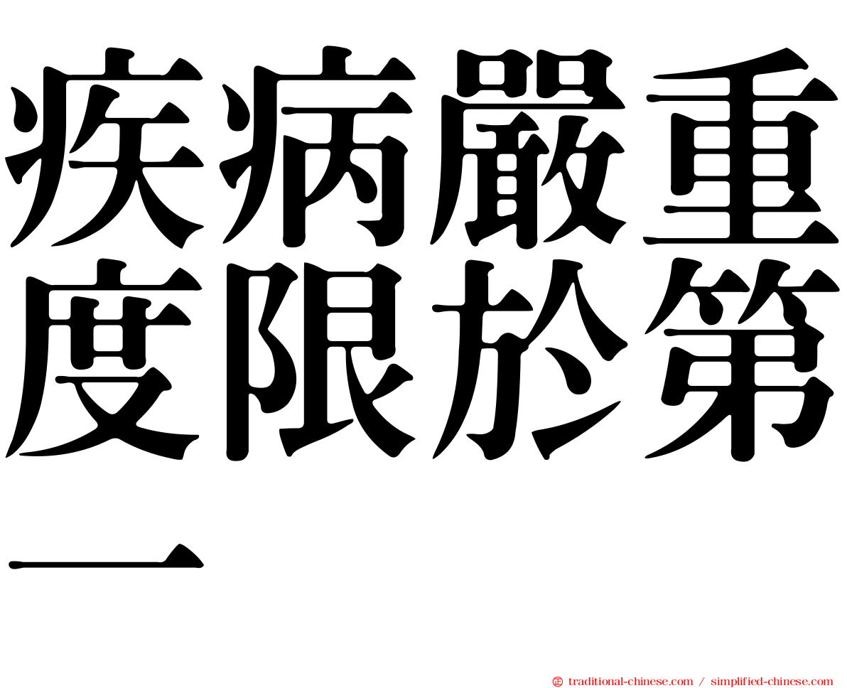 疾病嚴重度限於第一