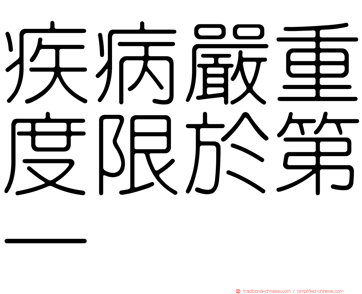 疾病嚴重度限於第一