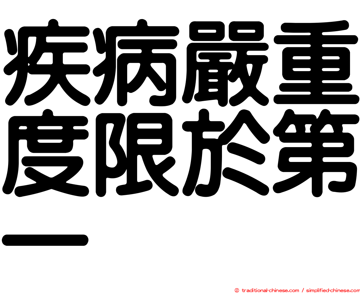疾病嚴重度限於第一