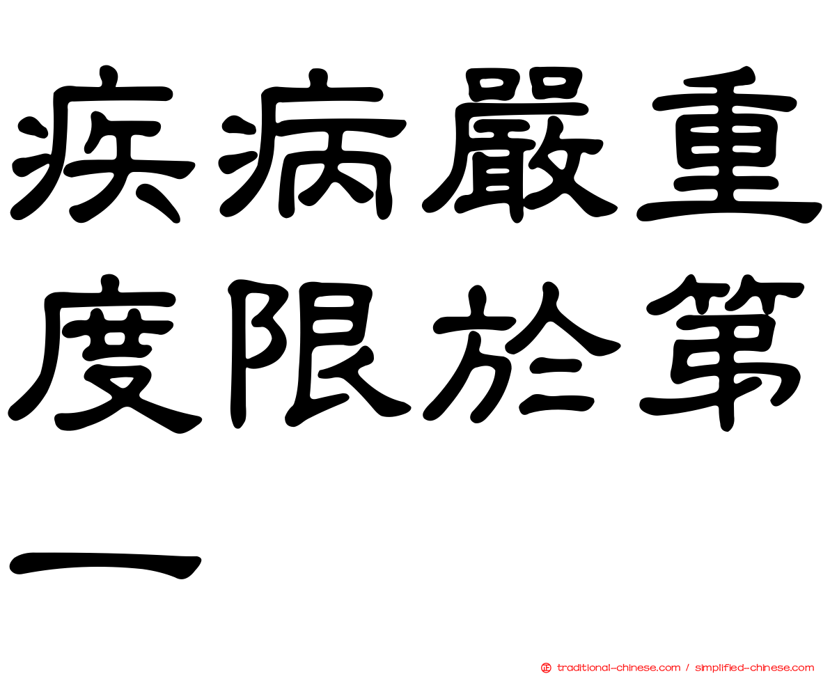 疾病嚴重度限於第一