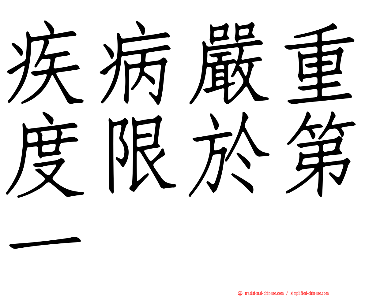 疾病嚴重度限於第一