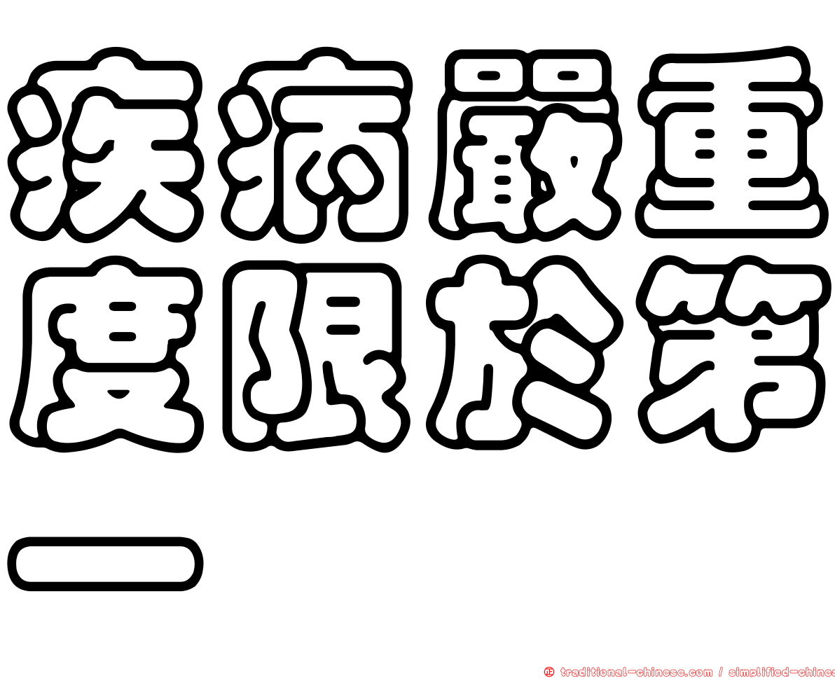 疾病嚴重度限於第一
