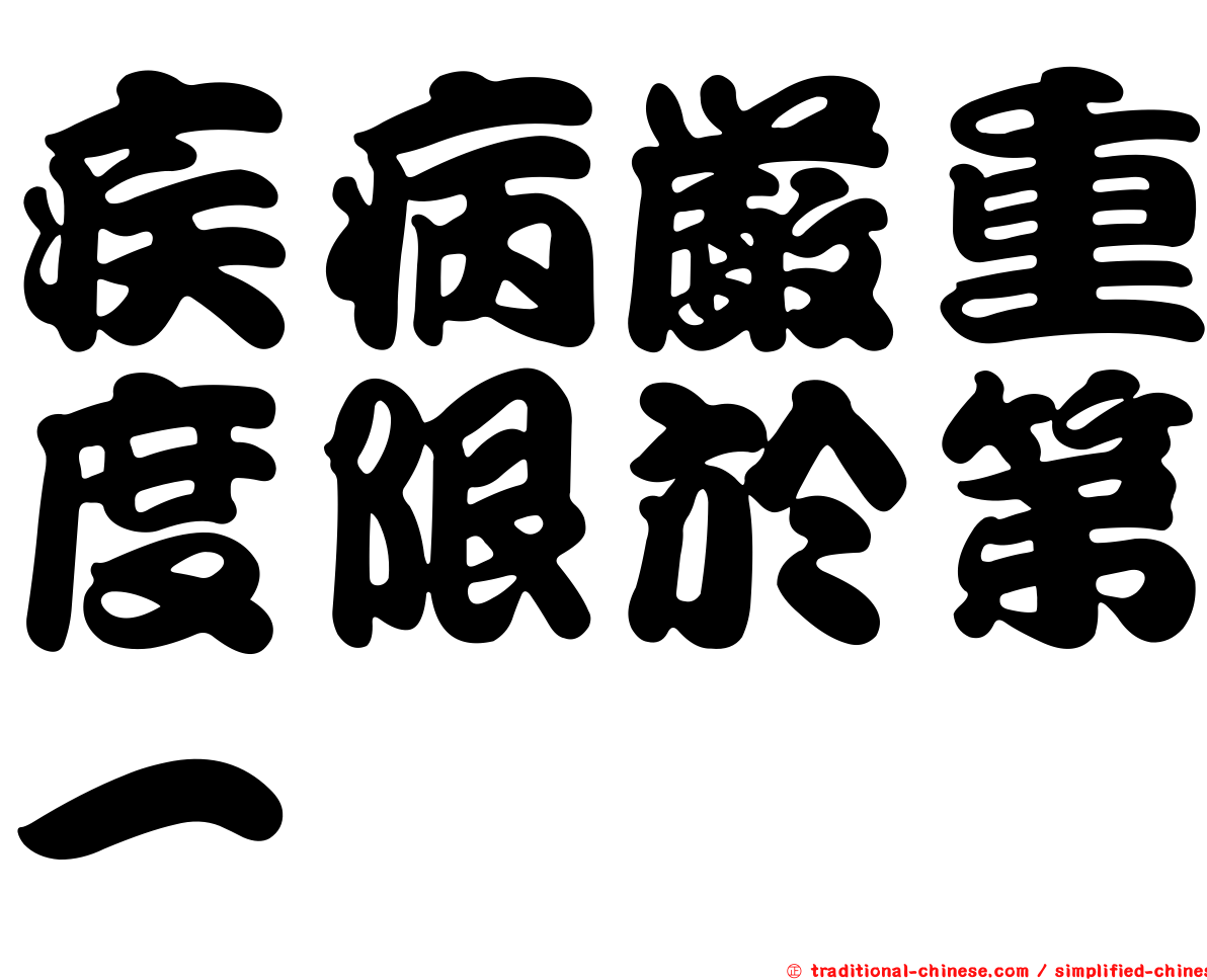 疾病嚴重度限於第一