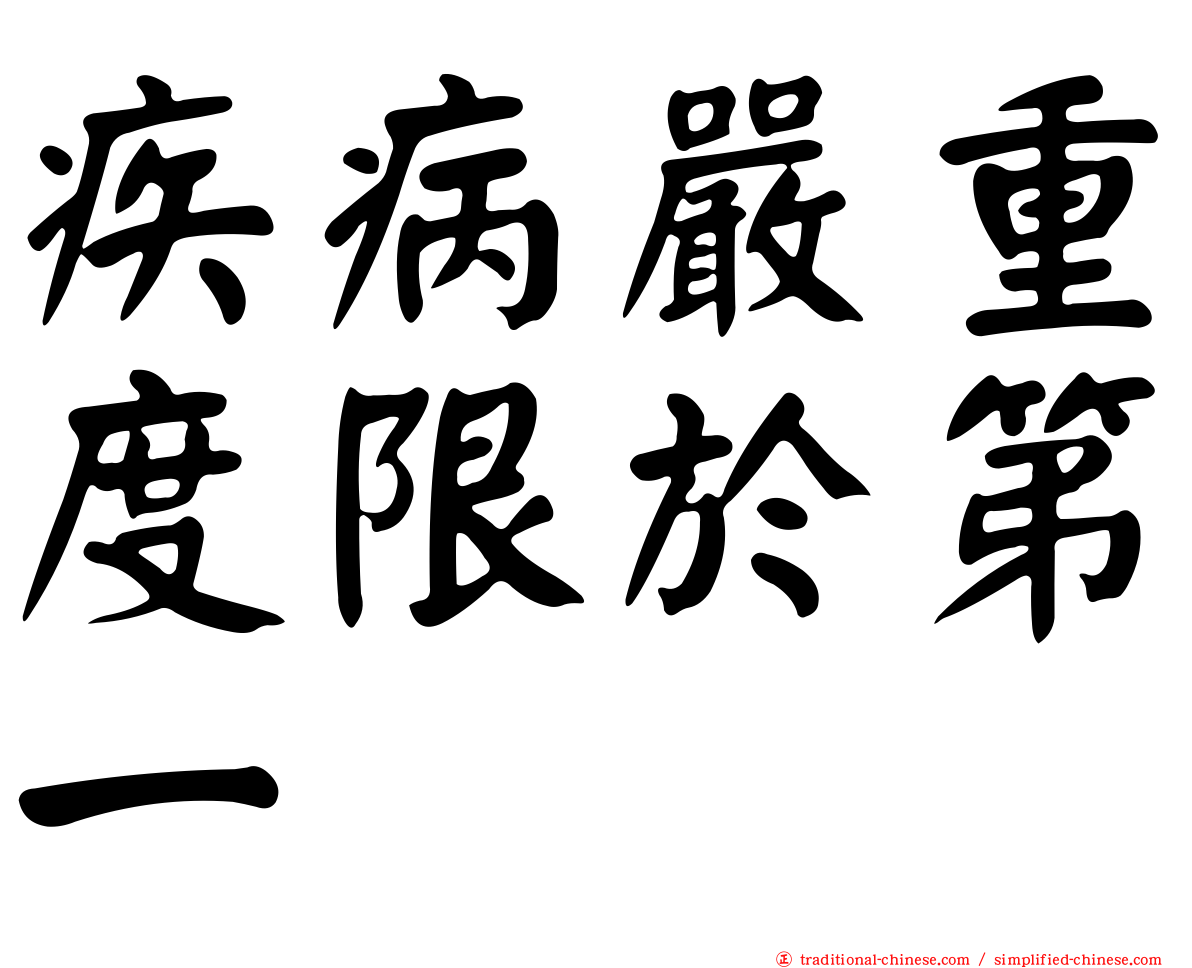 疾病嚴重度限於第一