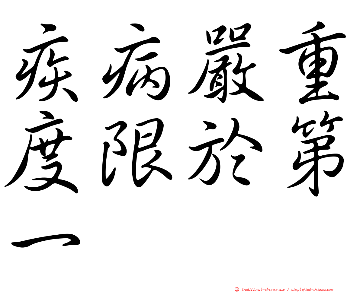 疾病嚴重度限於第一