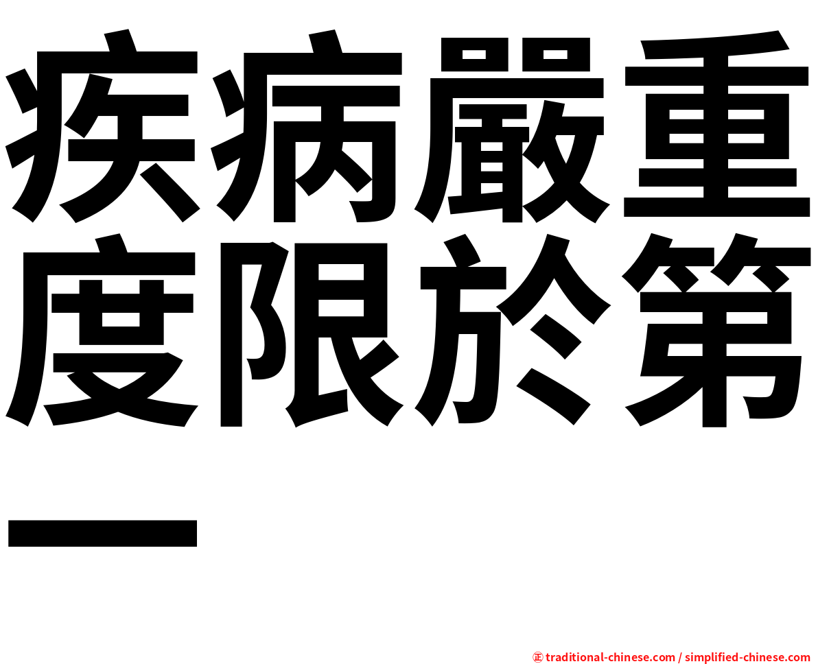 疾病嚴重度限於第一