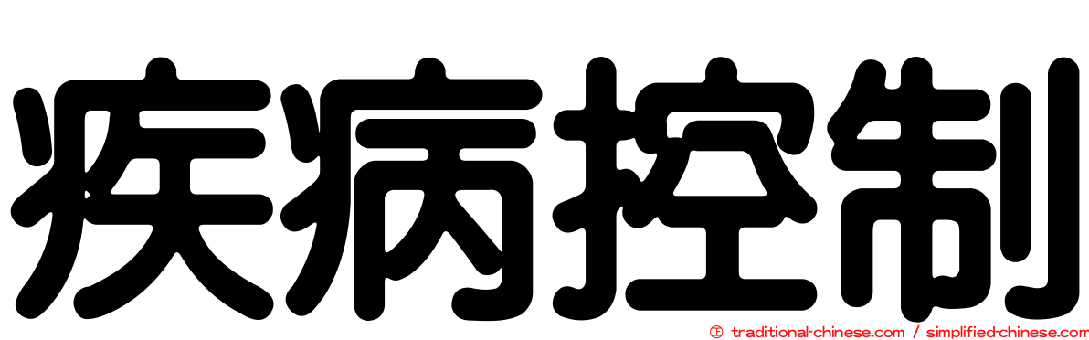疾病控制