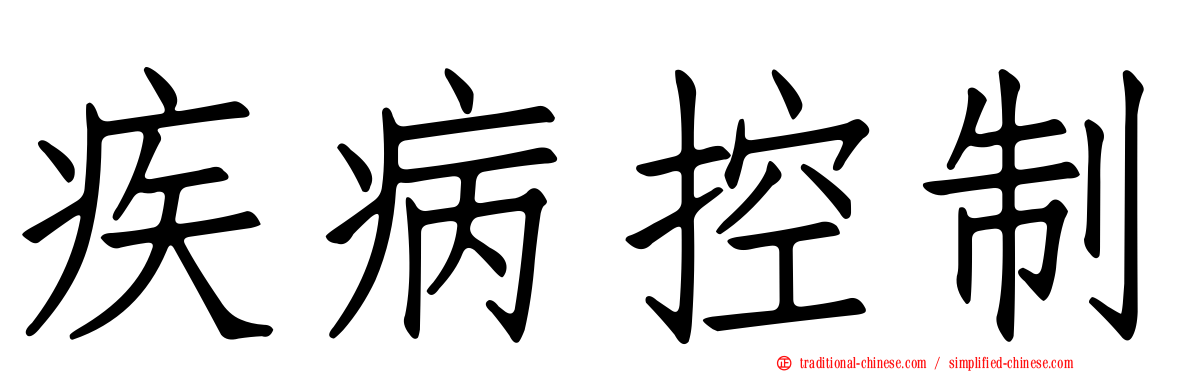 疾病控制