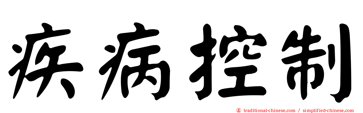 疾病控制