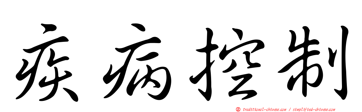 疾病控制
