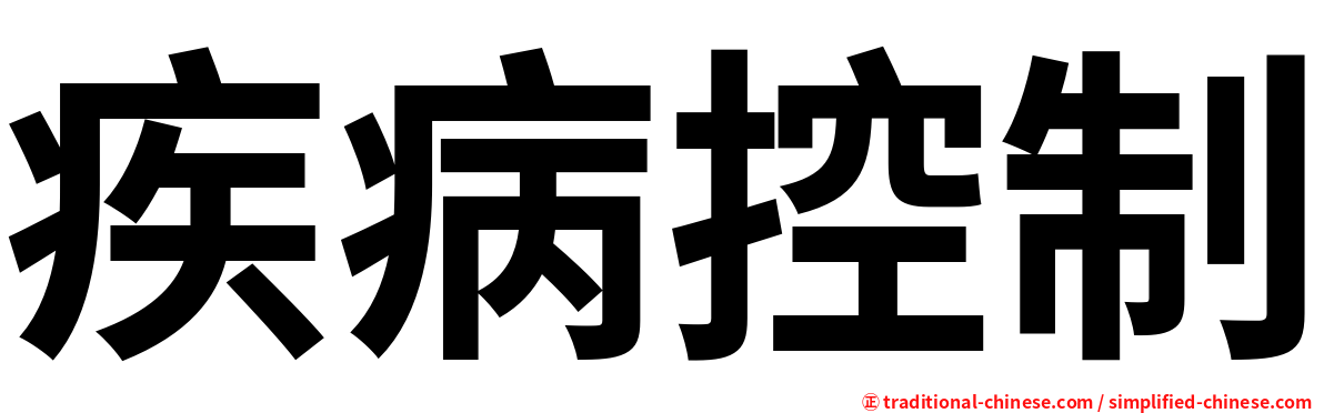 疾病控制
