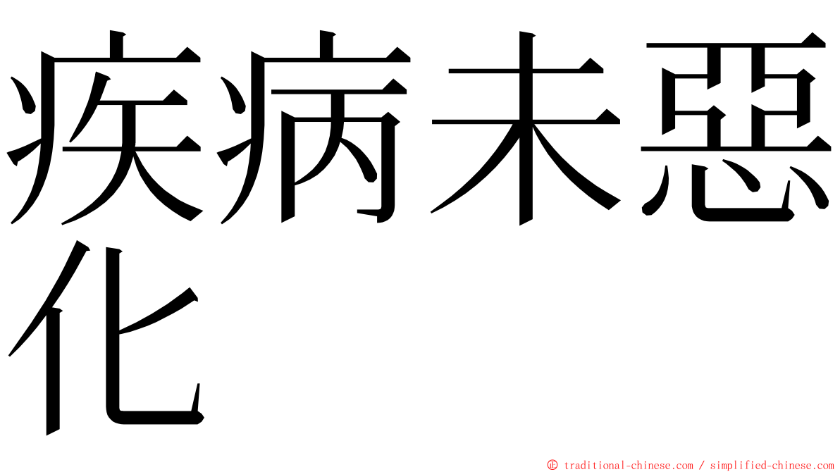 疾病未惡化 ming font