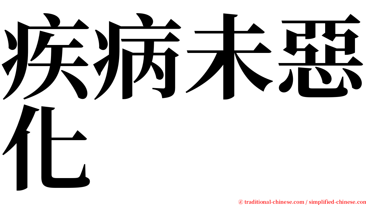 疾病未惡化 serif font