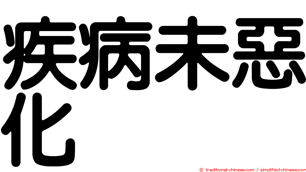 疾病未惡化