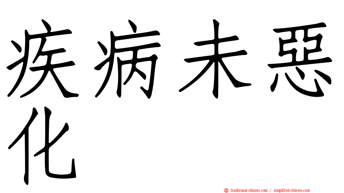 疾病未惡化