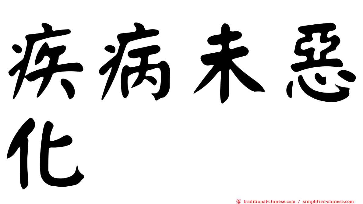 疾病未惡化