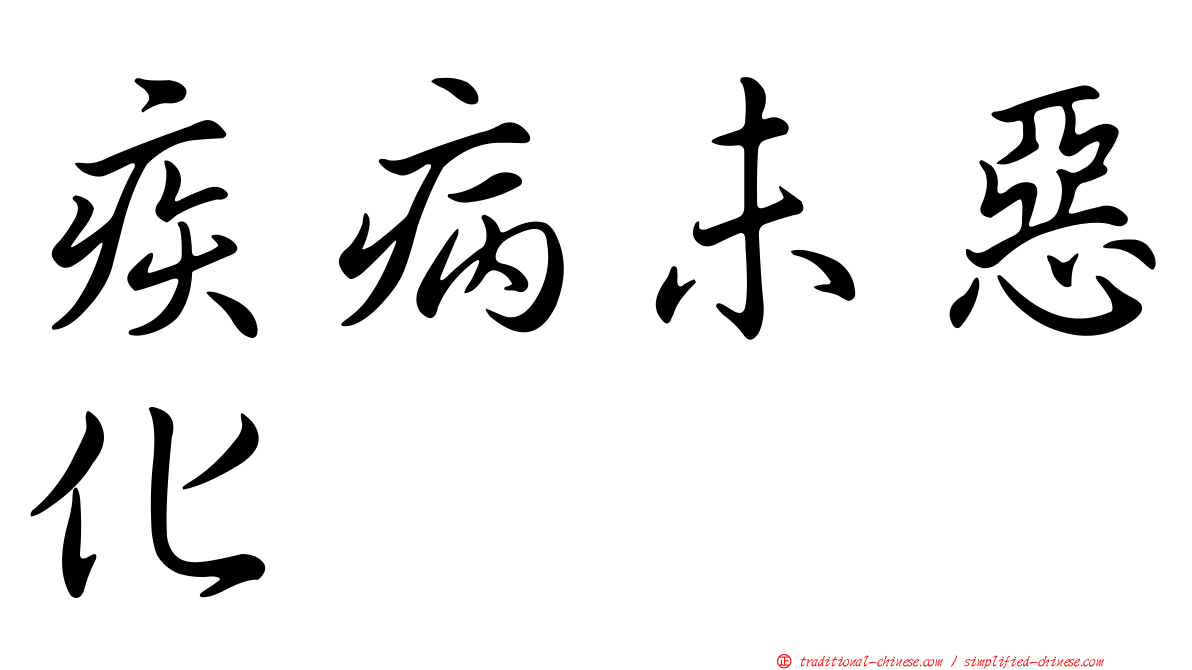 疾病未惡化