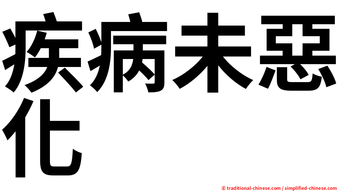 疾病未惡化