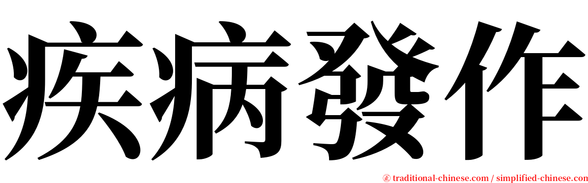 疾病發作 serif font