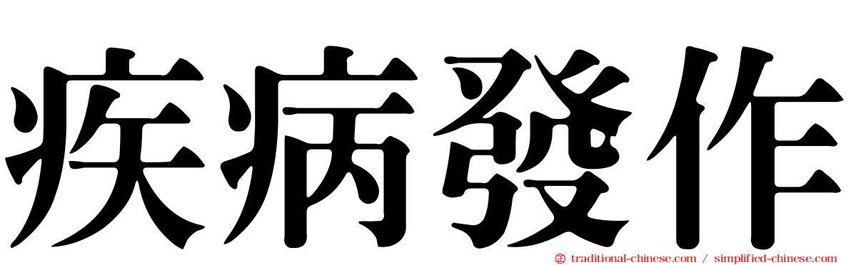 疾病發作