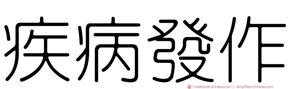 疾病發作