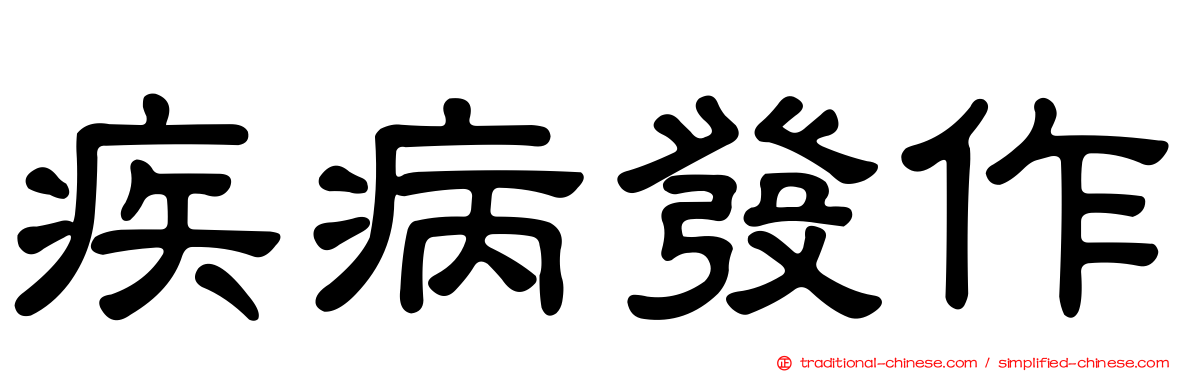 疾病發作