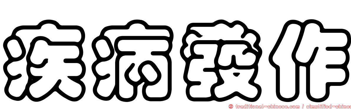 疾病發作
