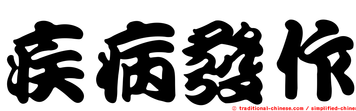 疾病發作