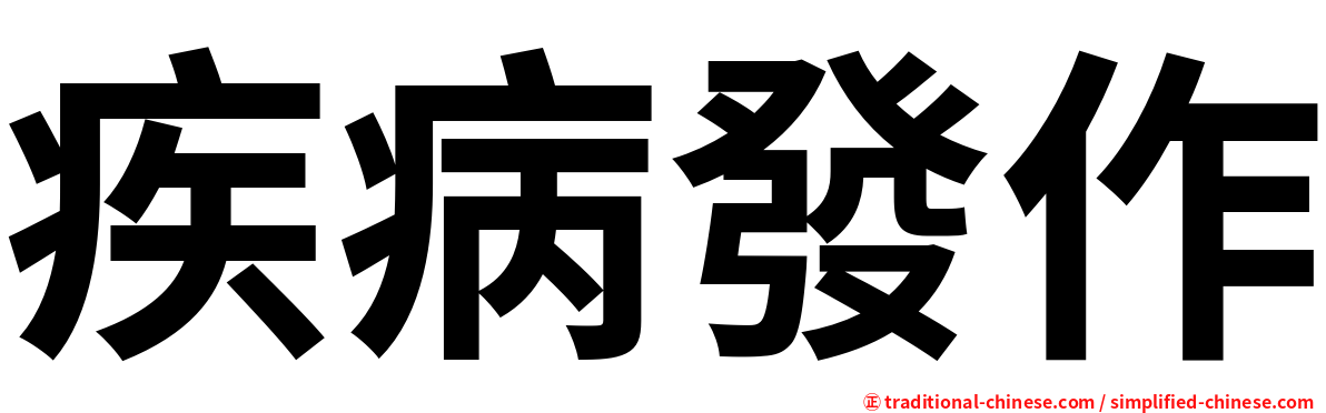 疾病發作