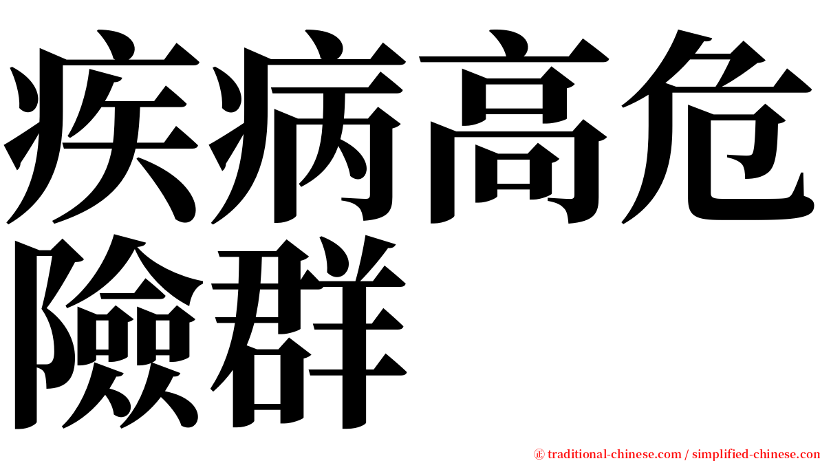疾病高危險群 serif font