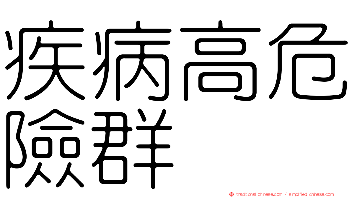 疾病高危險群