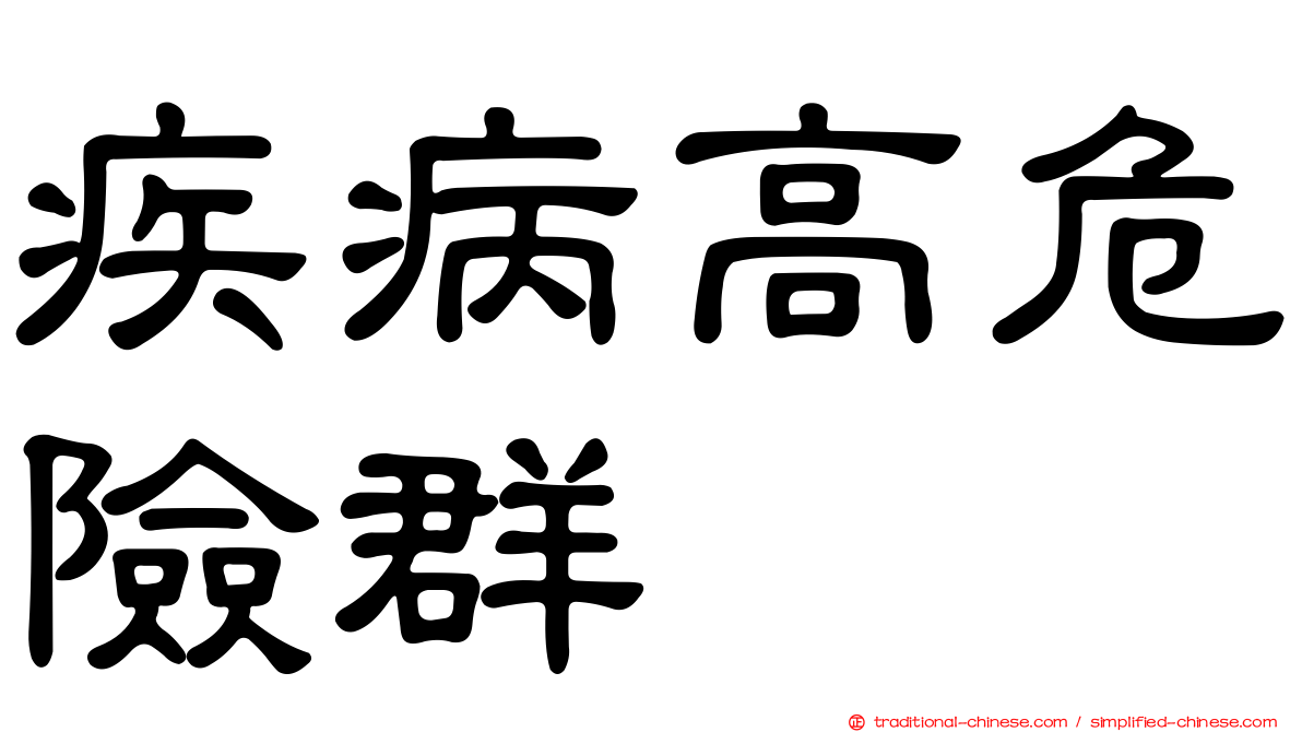 疾病高危險群