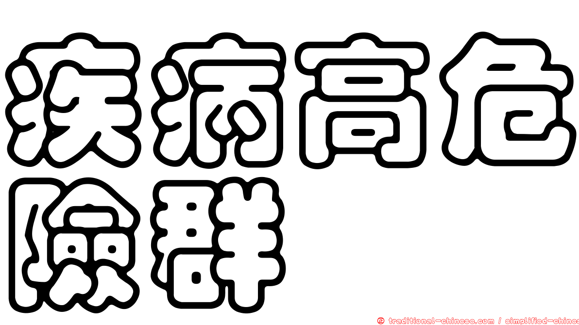 疾病高危險群
