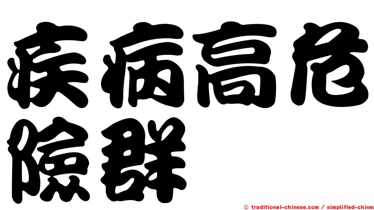 疾病高危險群