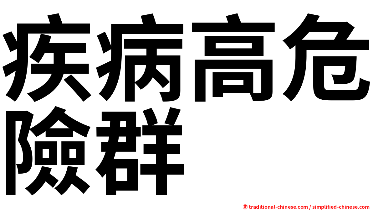 疾病高危險群