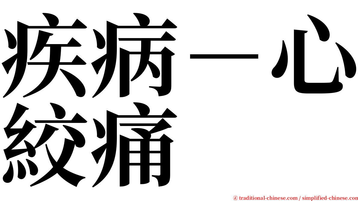 疾病－心絞痛 serif font