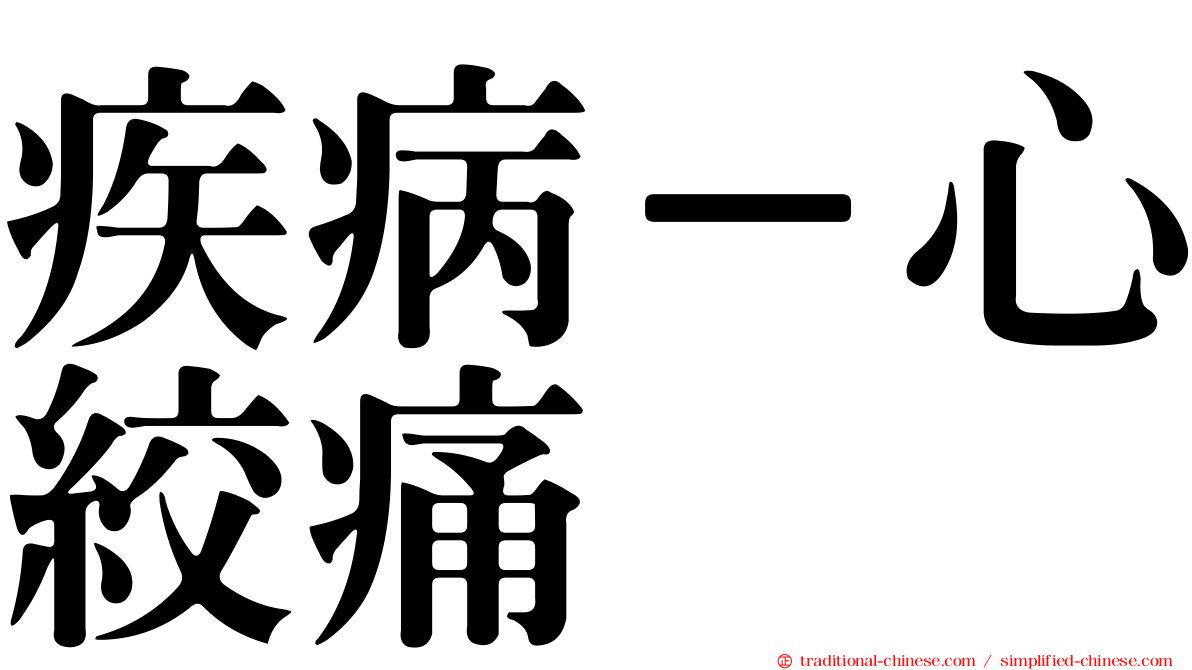 疾病－心絞痛